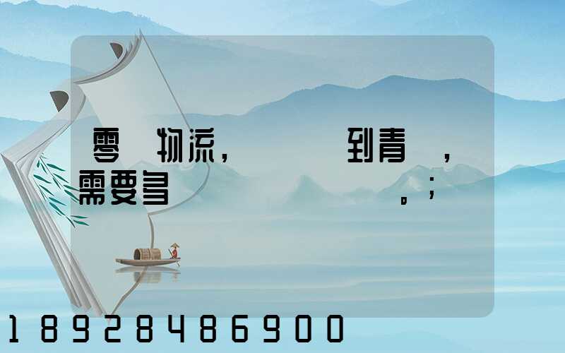 零擔物流,從無錫到青島,需要多長時間。